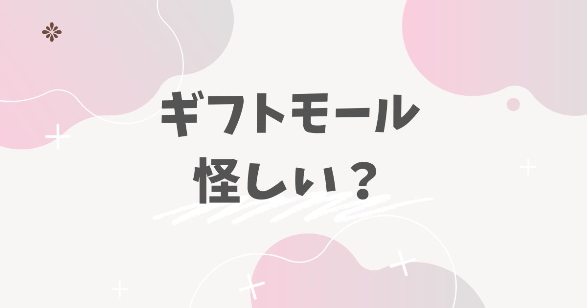ギフトモール　怪しい？