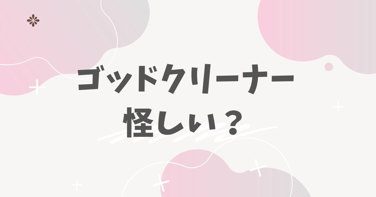 ゴッドクリーナー怪しい