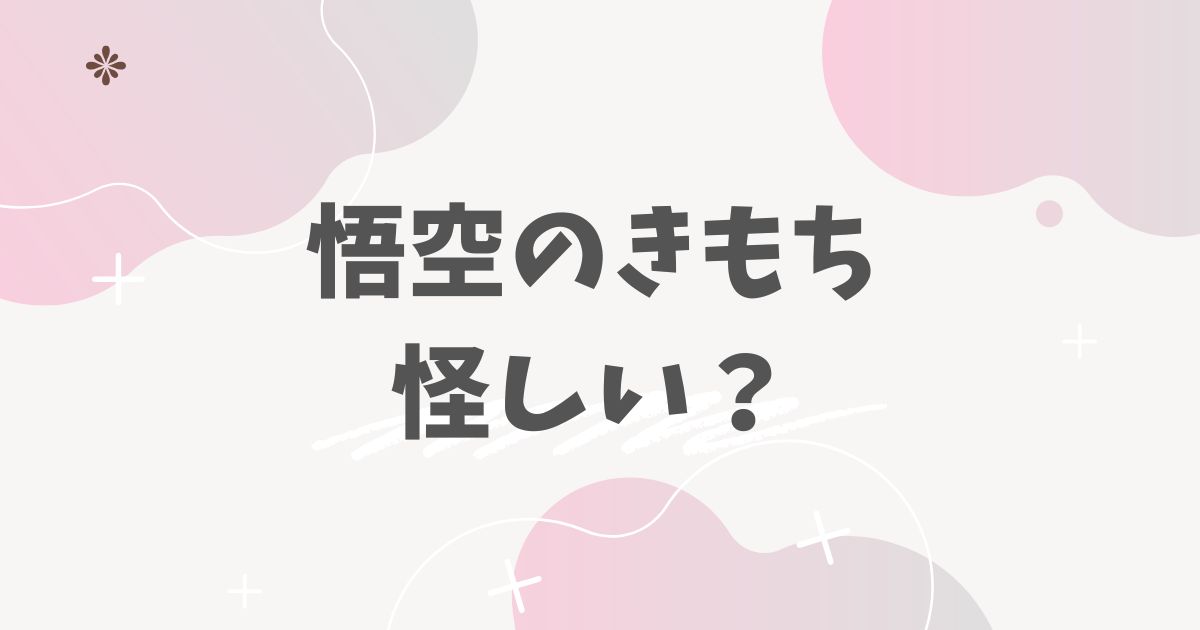悟空のきもち