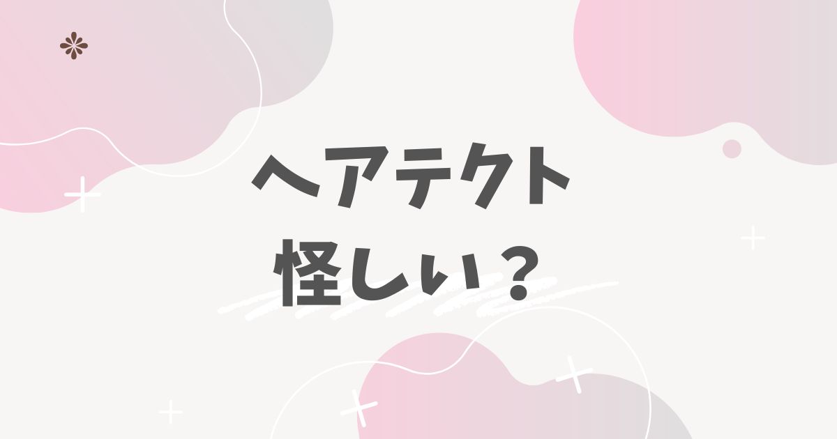 ヘアテクト怪しい？
