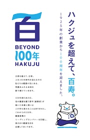 ハクジュ公式