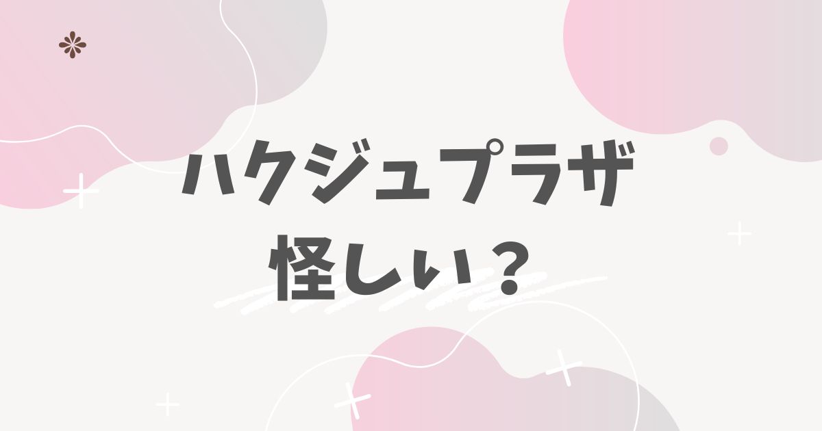 ハクジュプラザ怪しい?