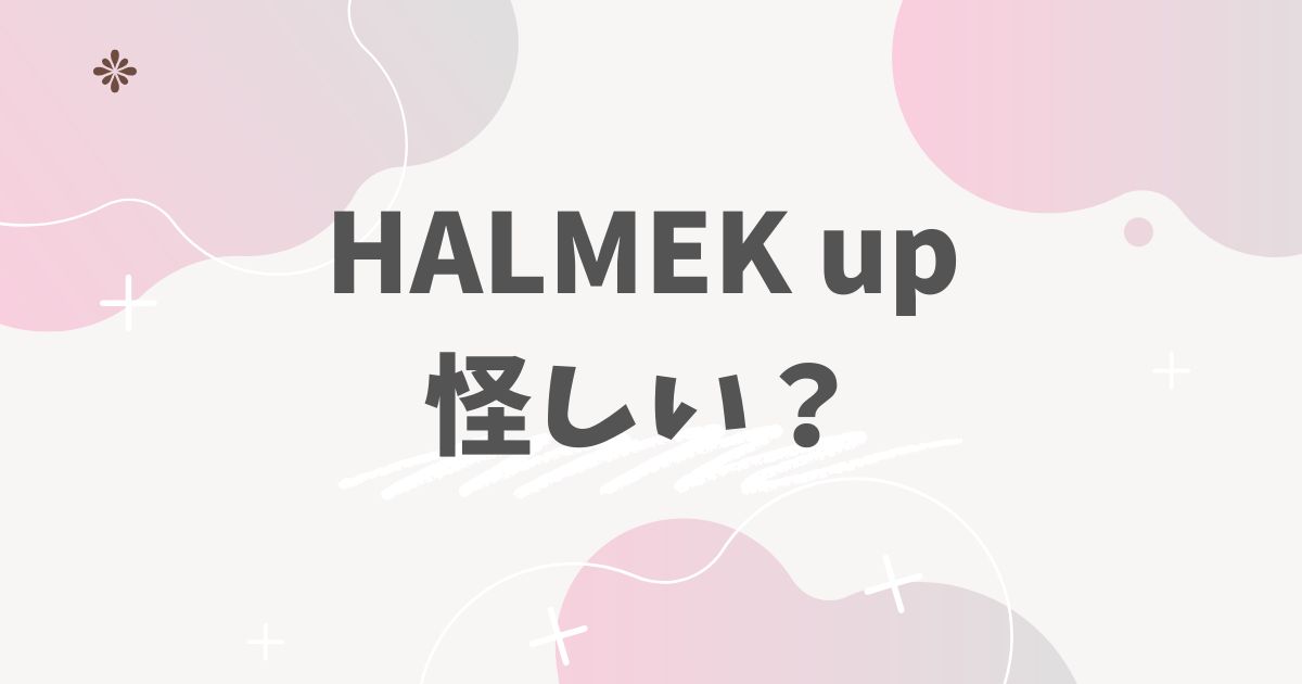 HALMEK upは怪しい？