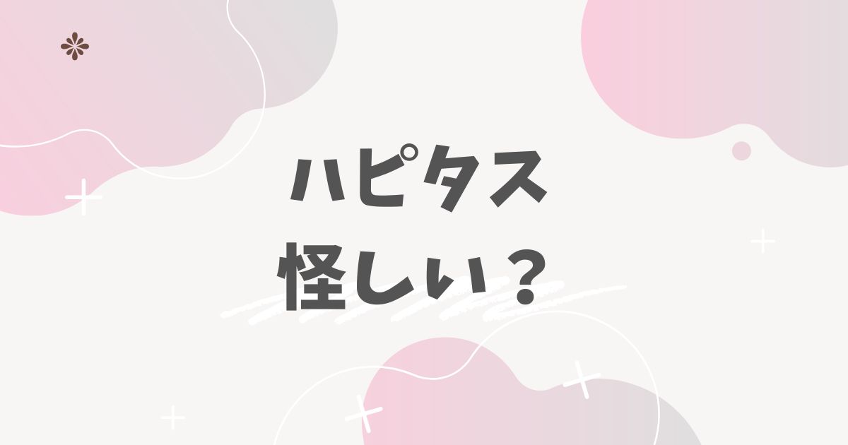 ハピタス怪しい？