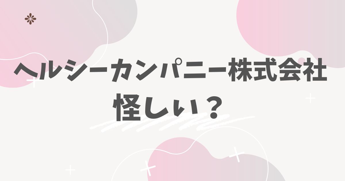 ヘルシーカンパニー株式会社怪しい