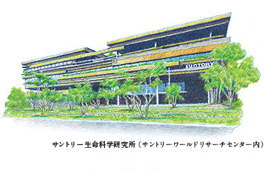 サントリー生命科学研究所
