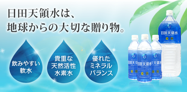 日田天領水は、地球からの大切な贈り物