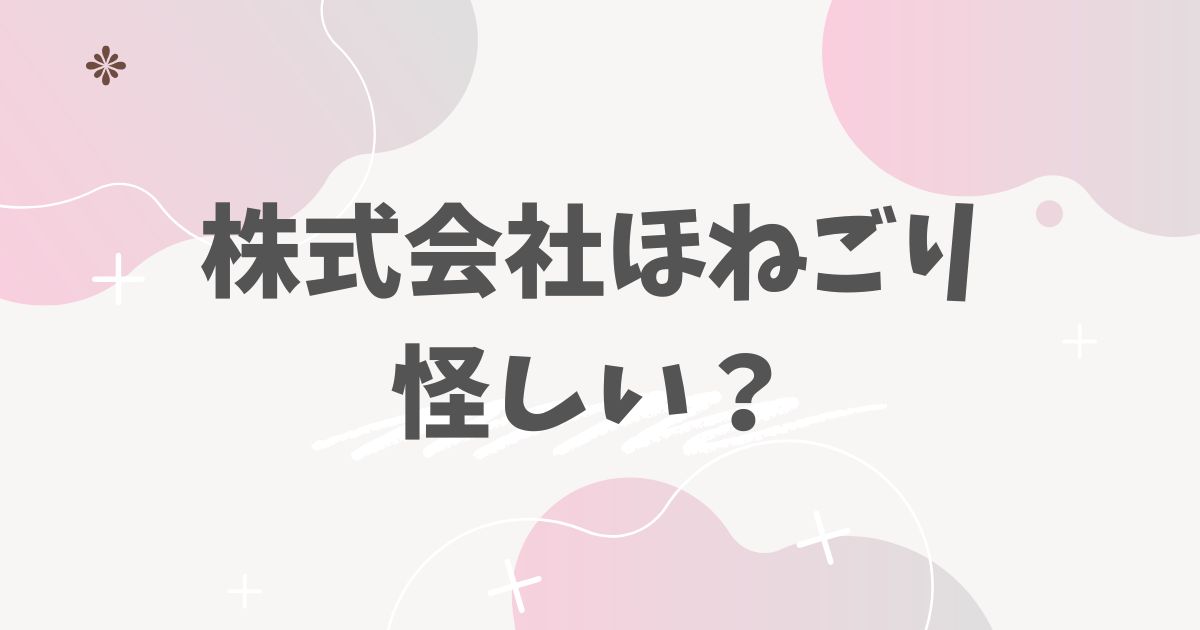 株式会社ほねごり怪しい？