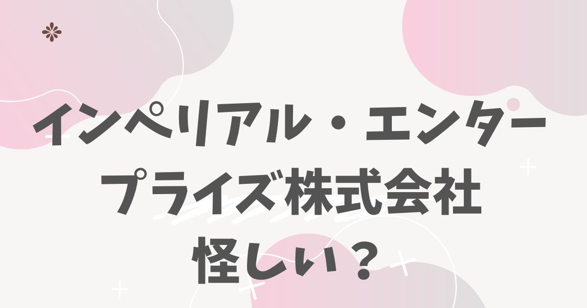 インペリアル・エンタープライズ株式会社怪しい?