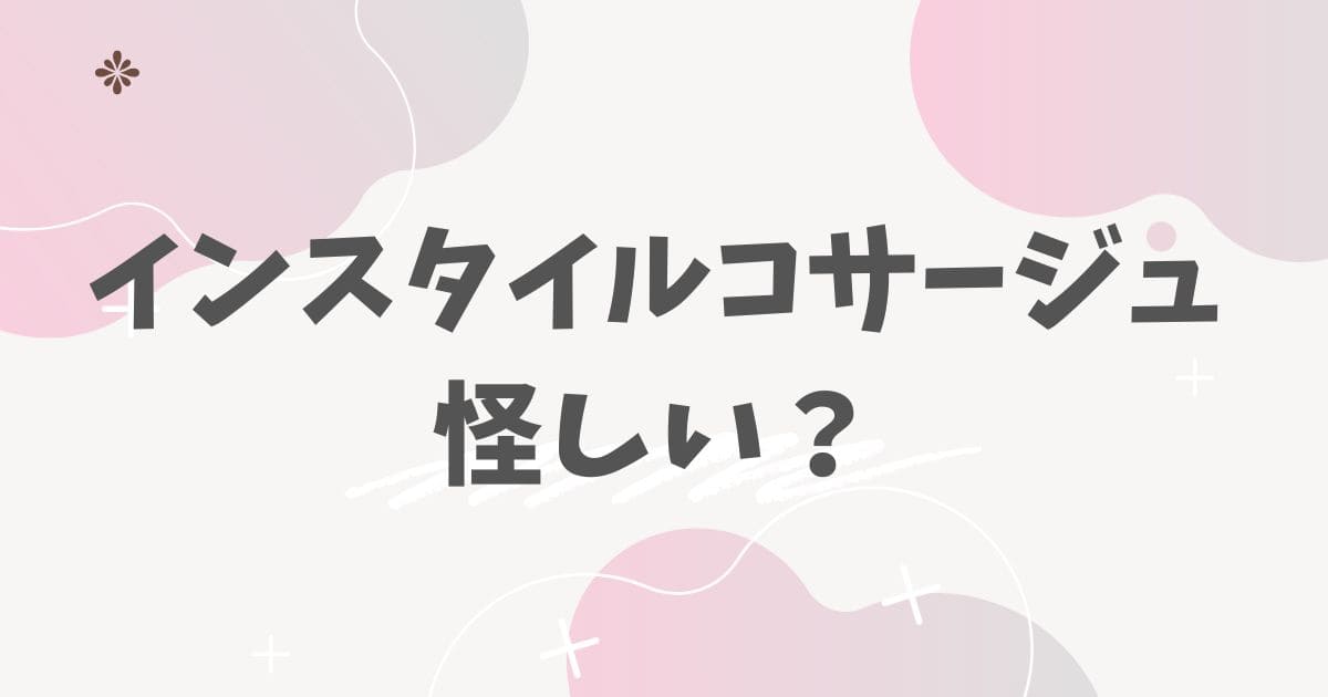 インスタイルコサージュ怪しい？