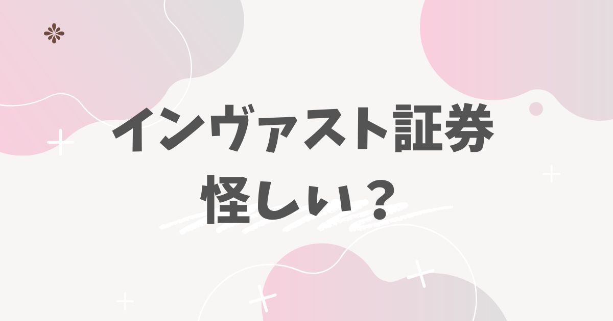 インヴァスト証券怪しい?