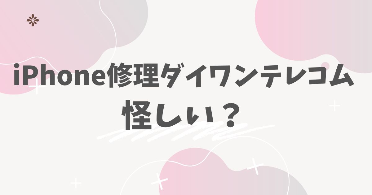 iPhone修理ダイワンテレコム怪しい？