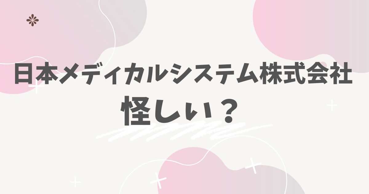日本メディカル株式会社怪しい？