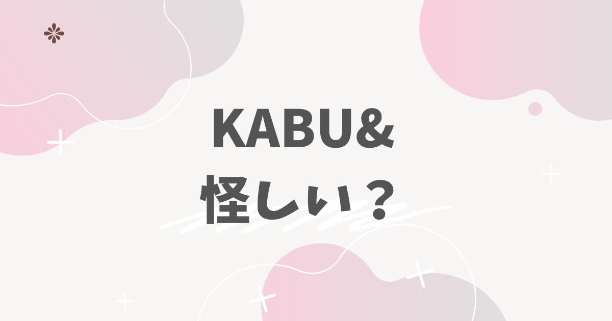KABU&怪しい？