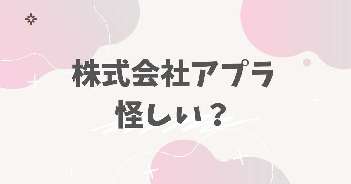 株式会社アプラ　怪しい？