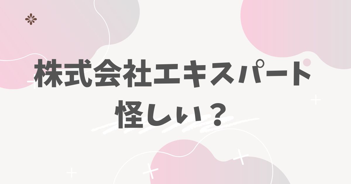 株式会社エキスパート