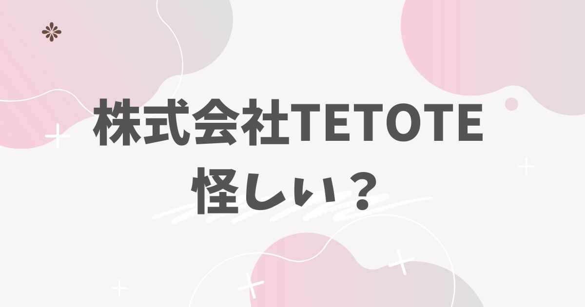 株式会社TETOTE怪しい？