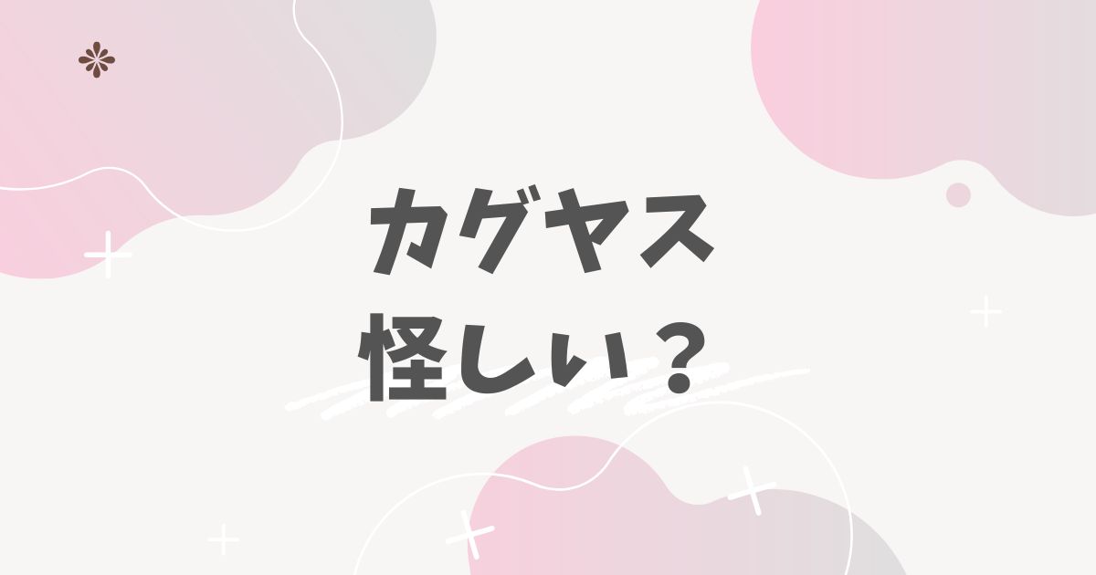 カグヤス怪しい？