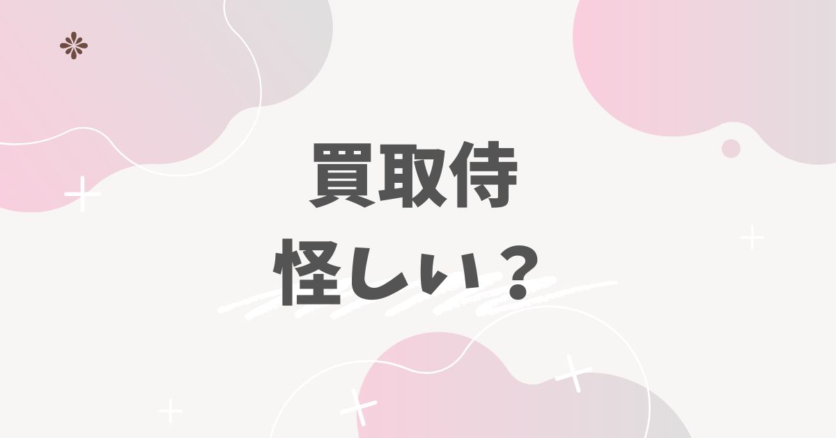 買取侍