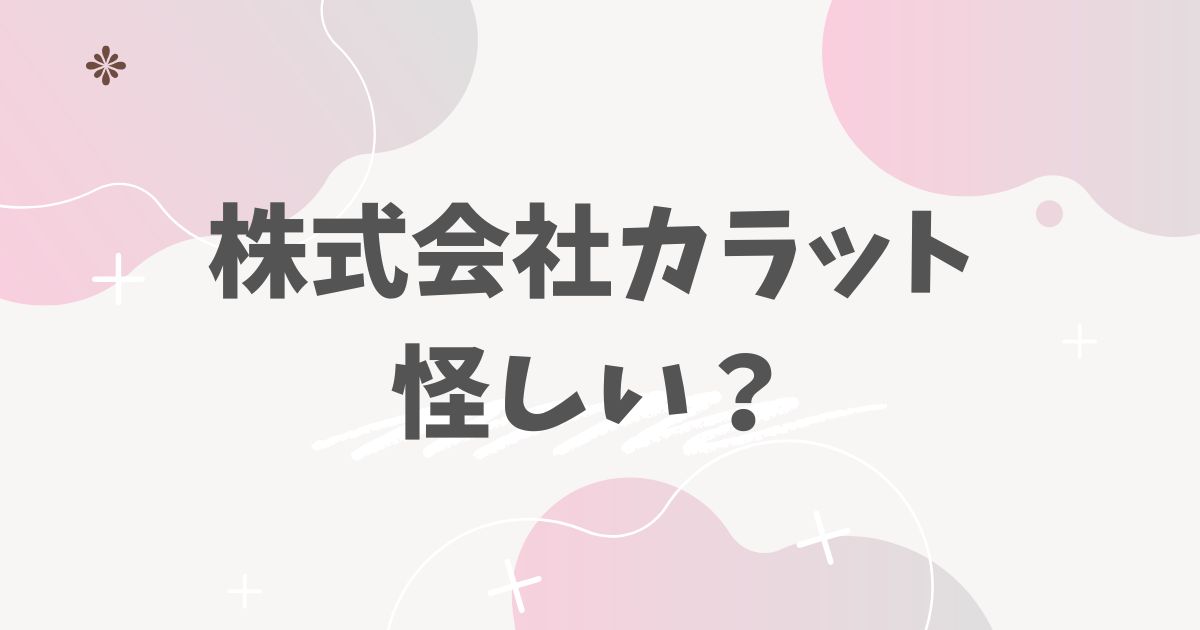 株式会社カラット　アイキャッチ画像