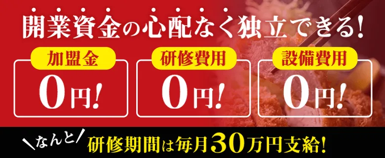 開業資金の心配なく独立できる！