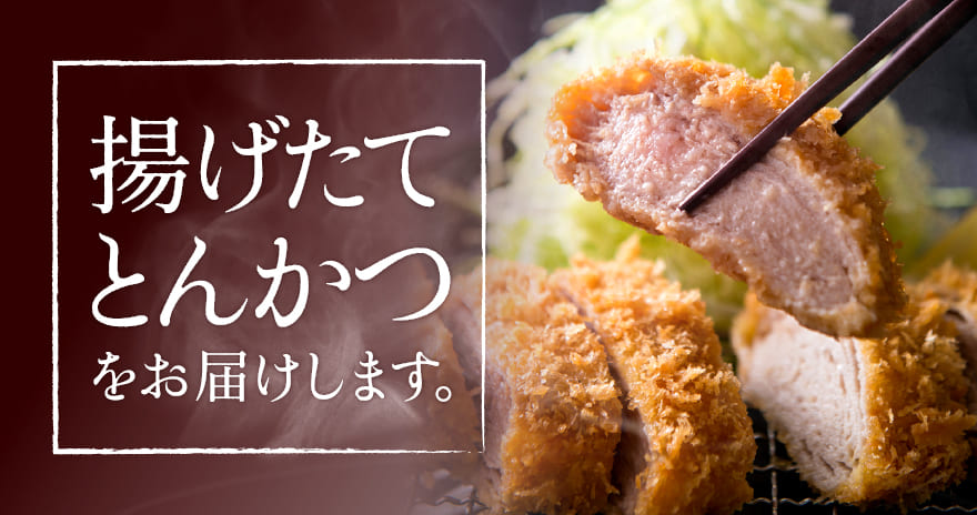 揚げたてとんかつをお届けします
