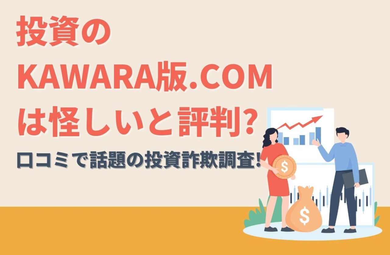 投資のKAWARA版.com