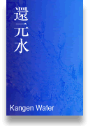 還元水（縦書き）