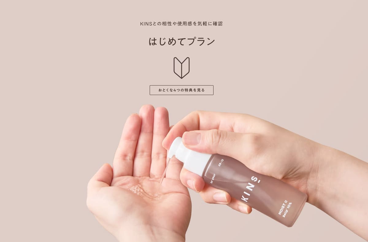 KINSとの相性や使用感を気軽に確認 はじめてプラン おとくな4つの特典を見る