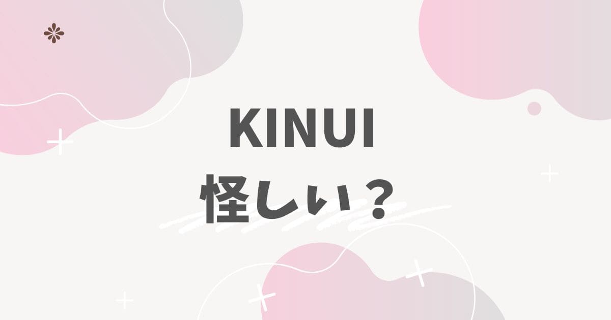 KINUI怪しい？