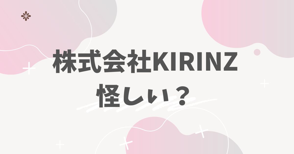 株式会社KIRINZ怪しい？