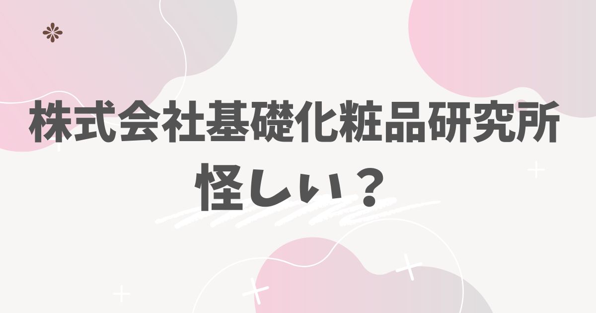 株式会社基礎化粧品研究所怪しい？