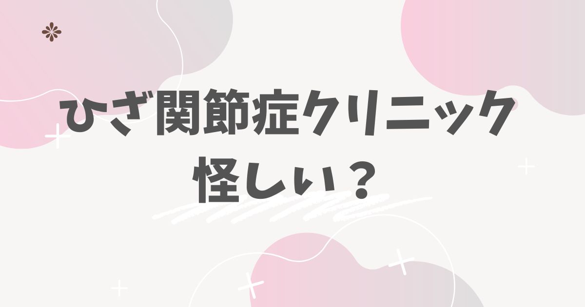 ひざ関節症クリニック　怪しい？