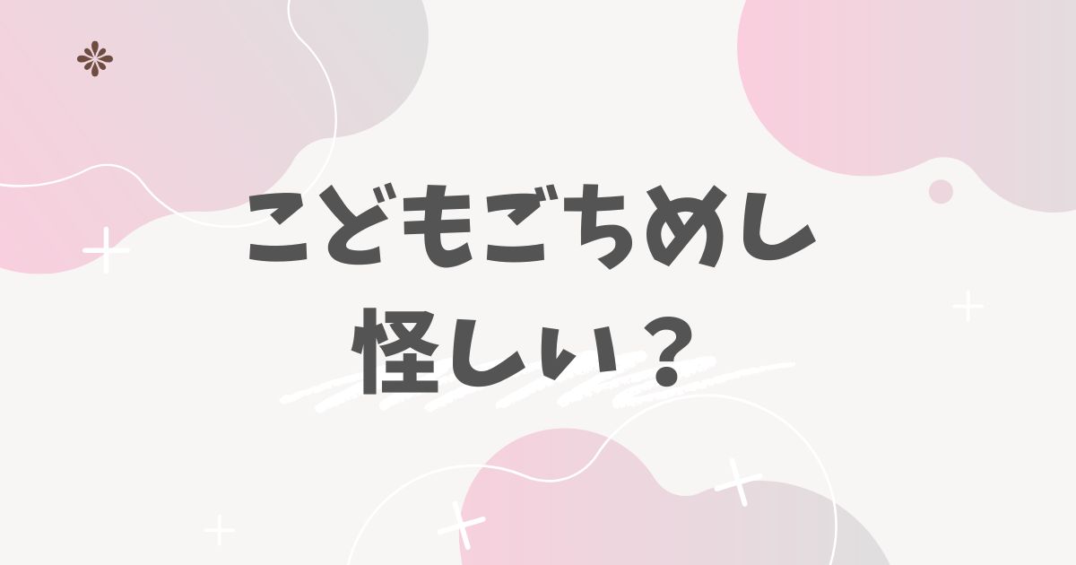 こどもごちめし怪しい？