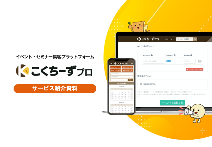 こくちーずプロセミナーサービス