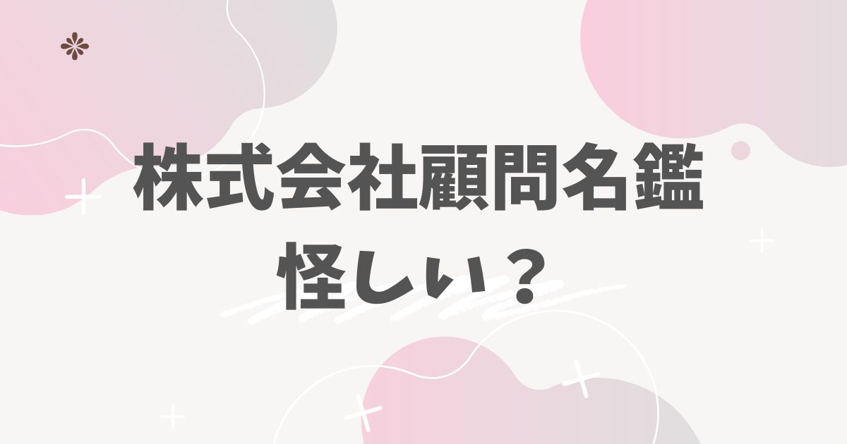 株式会社顧問名鑑のアイキャッチ画像
