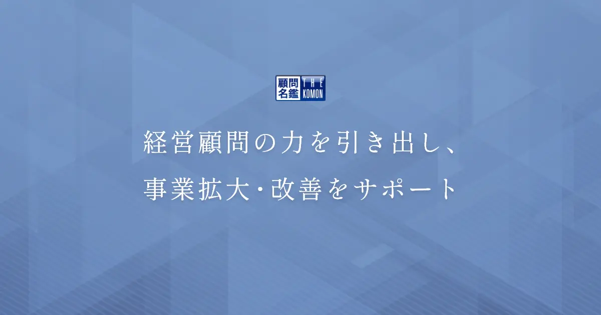 経営顧問の力を引き出し、事業拡大・改善をサポート