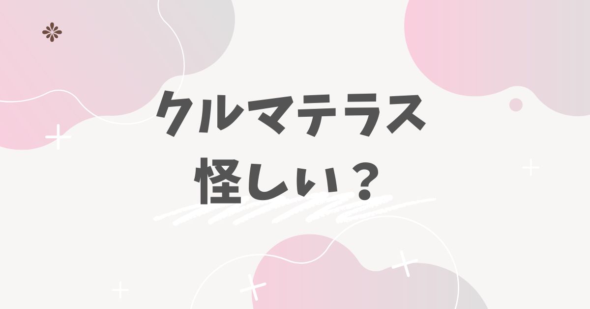 クルマテラス　怪しい？