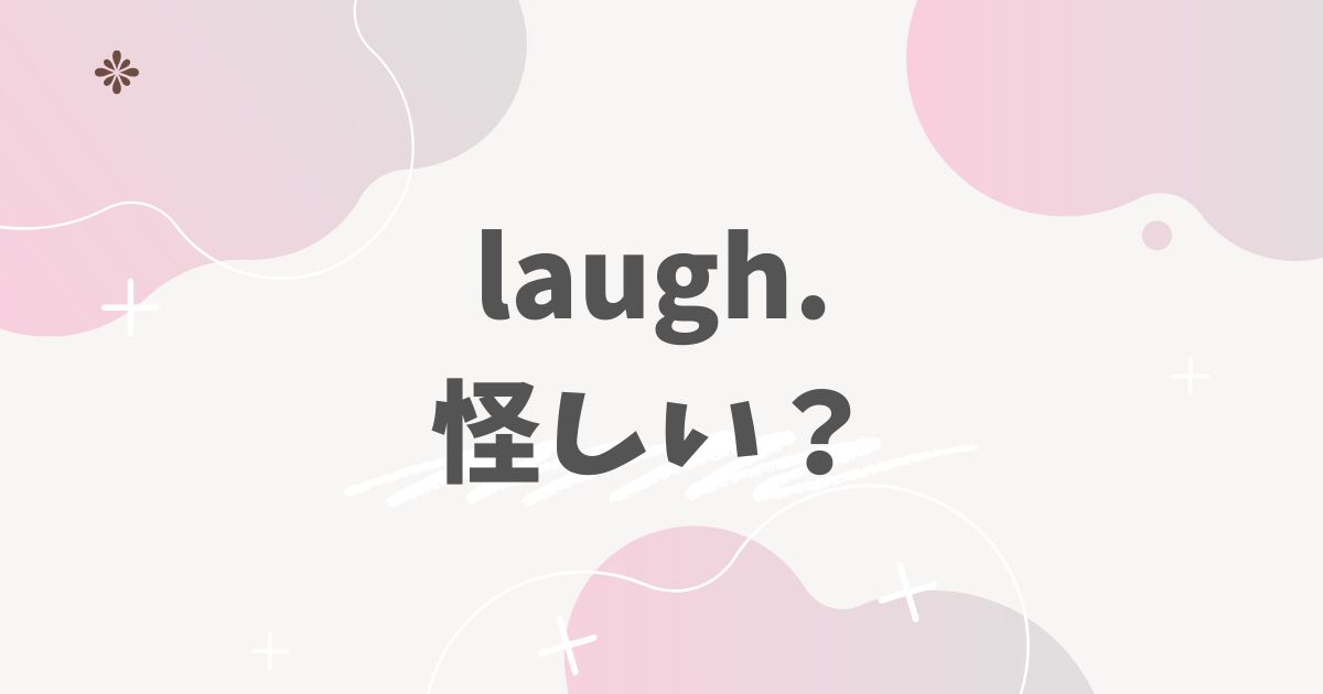 laugh.　怪しい