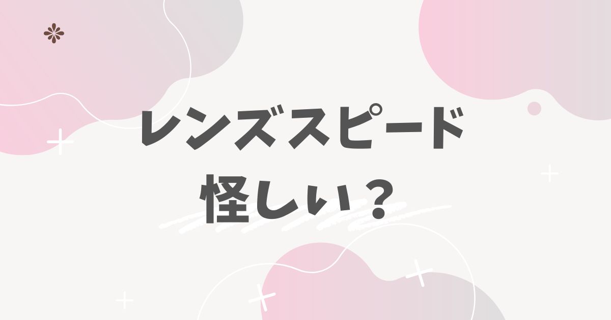 レンズスピード怪しい？