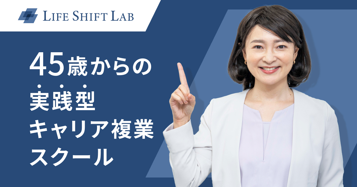 「45歳からの実践型キャリア副業スクール」の広告バナー。笑顔の女性が指を立てて案内している。