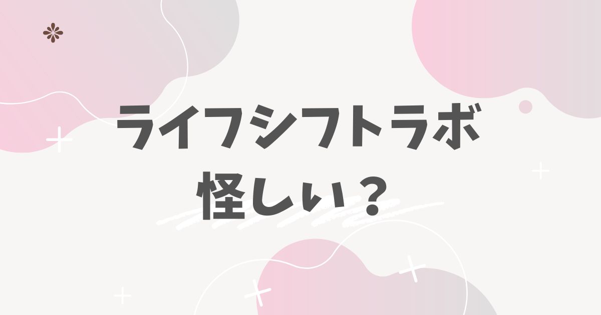 ライフシフトラボ怪しい？