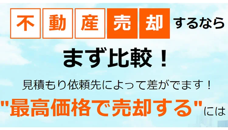 不動産売却するならまず比較