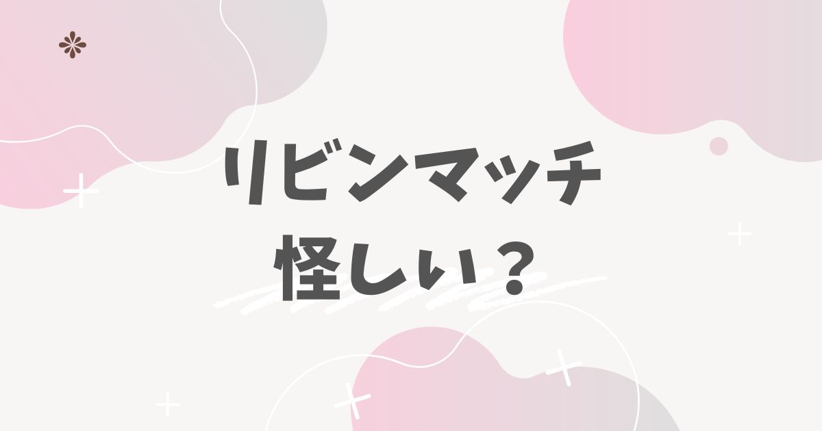 リビンマッチ
