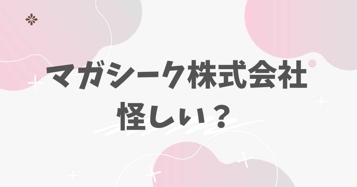 マガシーク株式会社