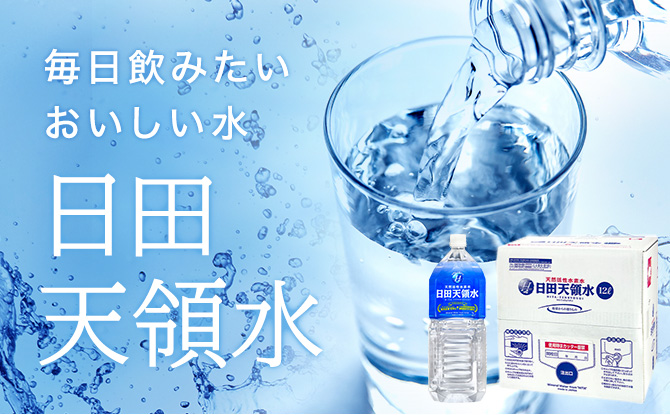毎日飲みたいおいしい水日田天領水