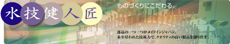 ものづくりにこだわる。