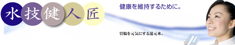 健康を維持するために。