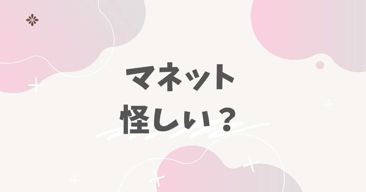 マネット怪しい？