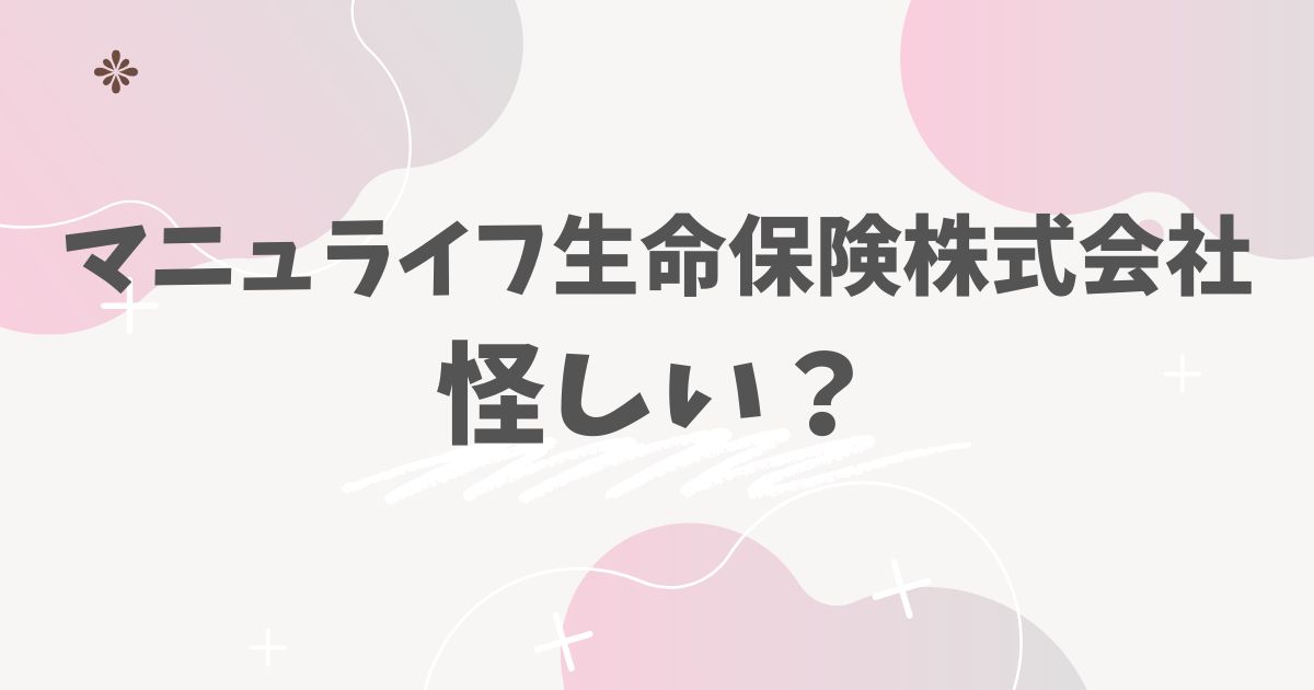 マニュライフ生命保険株式会社怪しい？
